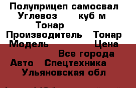 Полуприцеп самосвал (Углевоз), 45 куб.м., Тонар 952341 › Производитель ­ Тонар › Модель ­ 952 341 › Цена ­ 2 390 000 - Все города Авто » Спецтехника   . Ульяновская обл.